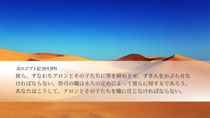 出エジプト記 29:9 JPN Bible Verse Image