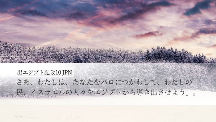 出エジプト記 3:10 JPN Bible Verse Image
