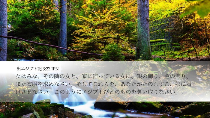 出エジプト記 3:22 JPN Bible Verse Image