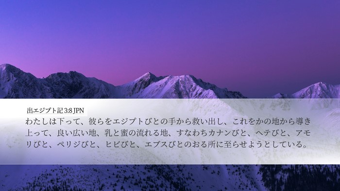 出エジプト記 3:8 JPN Bible Verse Image