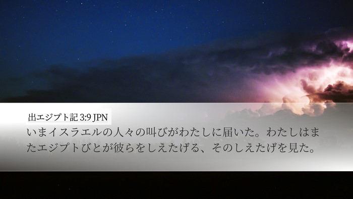 出エジプト記 3:9 JPN Bible Verse Image