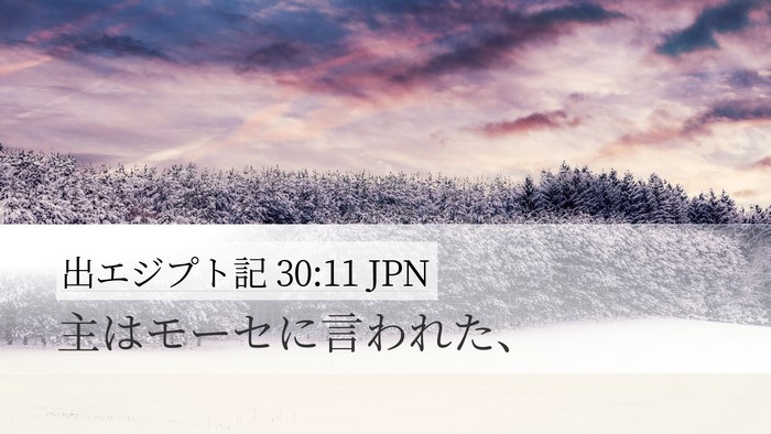 出エジプト記 30:11 JPN Bible Verse Image