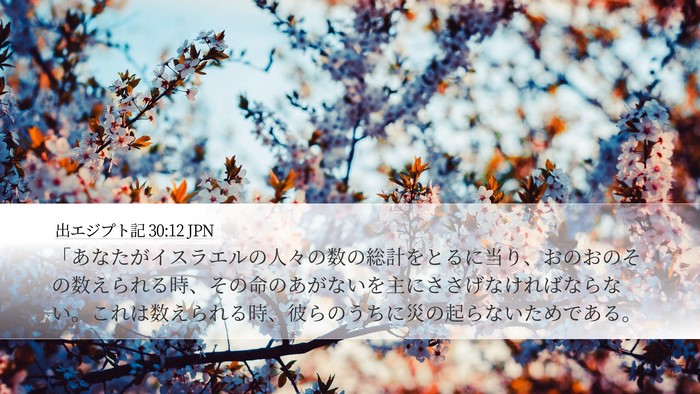 出エジプト記 30:12 JPN Bible Verse Image