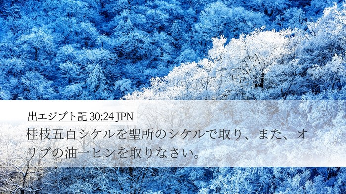 出エジプト記 30:24 JPN Desktop Wallpaper - 桂枝五百シケルを聖所のシケルで取 - Desktop Bible Verse Wallpaper