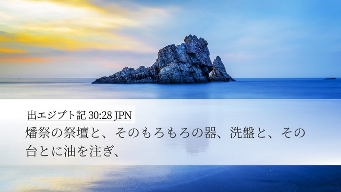 出エジプト記 30:28 JPN Desktop Wallpaper - 燔祭の祭壇と、そのもろもろの器、 - Desktop Bible Verse Wallpaper
