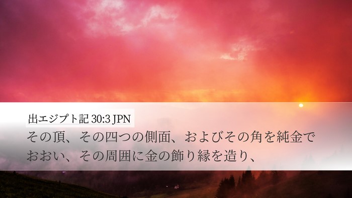 出エジプト記 30:3 JPN Desktop Wallpaper - その頂、その四つの側面、およびそ - Desktop Bible Verse Wallpaper