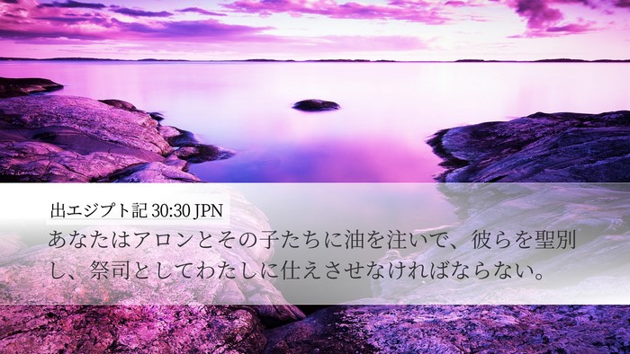 出エジプト記 30:30 JPN Bible Verse Image