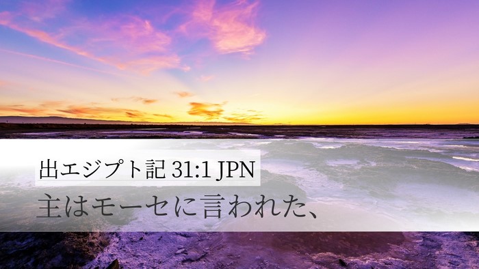 出エジプト記 31:1 JPN Bible Verse Image