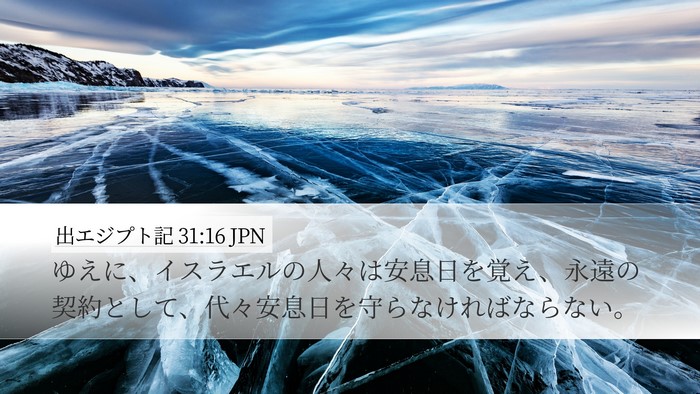 出エジプト記 31:16 JPN Desktop Wallpaper - ゆえに、イスラエルの人々は安息日 - Desktop Bible Verse Wallpaper