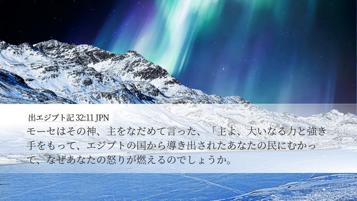 出エジプト記 32:11 JPN Bible Verse Image