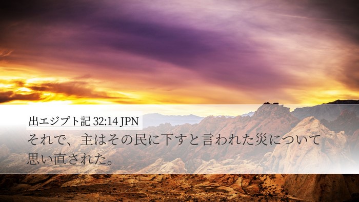 出エジプト記 32:14 JPN Bible Verse Image