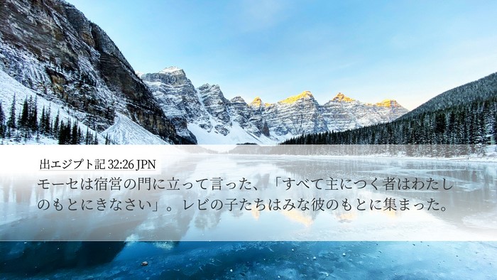 出エジプト記 32:26 JPN Bible Verse Image