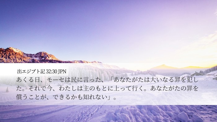 出エジプト記 32:30 JPN Bible Verse Image