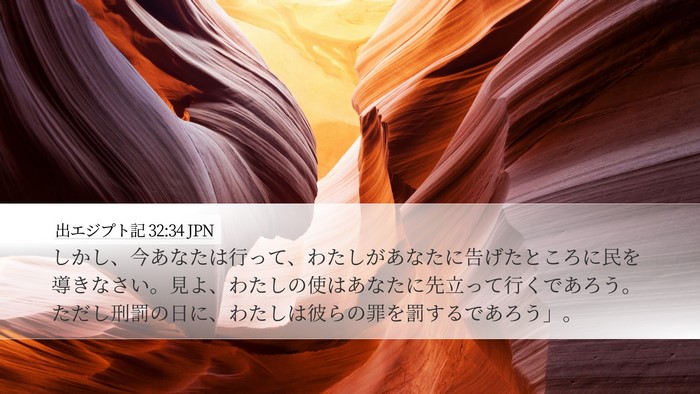 出エジプト記 32:34 JPN Bible Verse Image