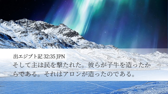 出エジプト記 32:35 JPN Bible Verse Image