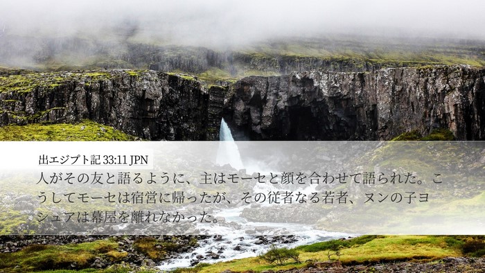 出エジプト記 33:11 JPN Bible Verse Image