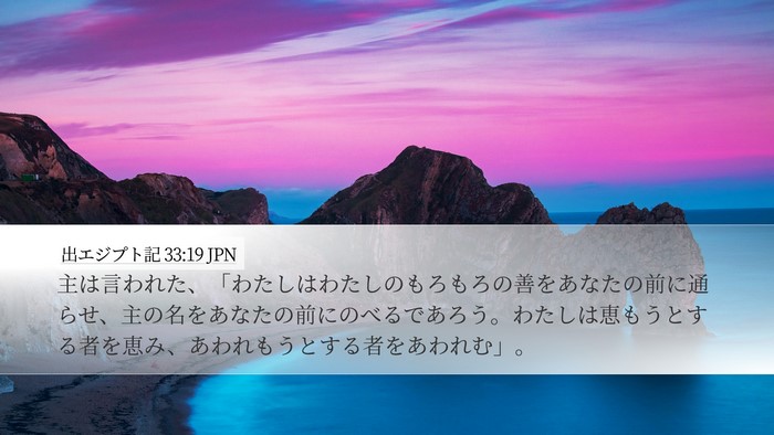 出エジプト記 33:19 JPN Bible Verse Image