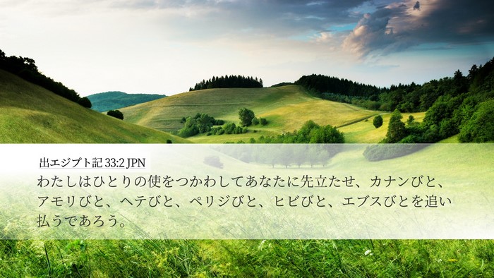 出エジプト記 33:2 JPN Bible Verse Image
