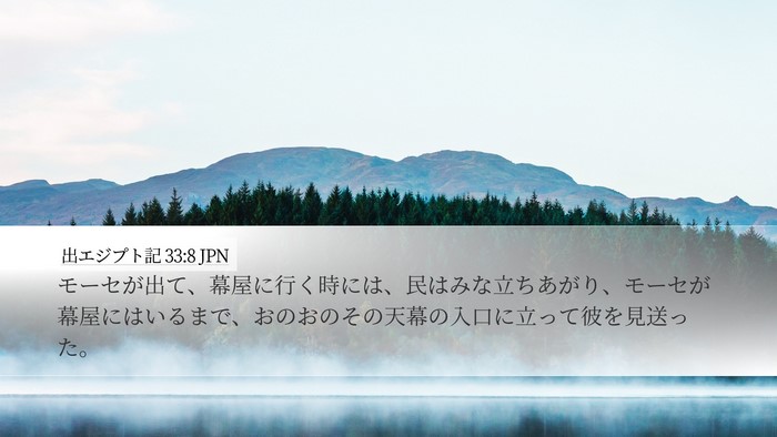 出エジプト記 33:8 JPN Desktop Wallpaper - モーセが出て、幕屋に行く時には、 - Desktop Bible Verse Wallpaper