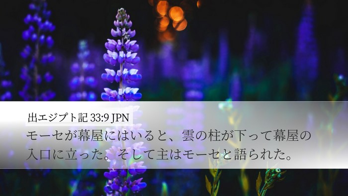 出エジプト記 33:9 JPN Bible Verse Image
