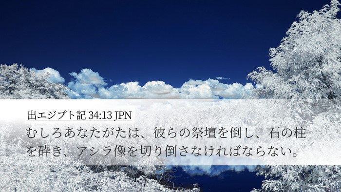 出エジプト記 34:13 JPN Bible Verse Image