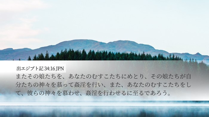 出エジプト記 34:16 JPN Bible Verse Image