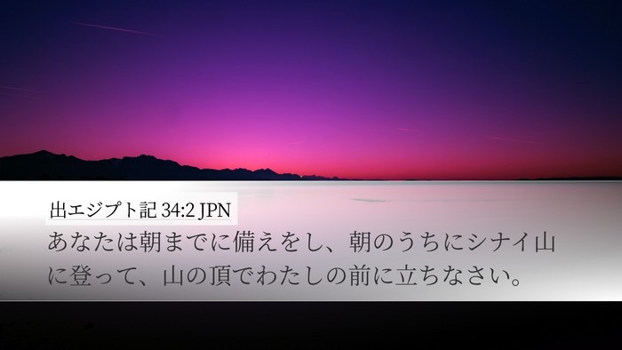 出エジプト記 34:2 JPN Bible Verse Image