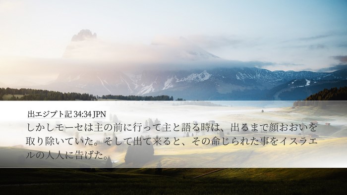 出エジプト記 34:34 JPN Bible Verse Image