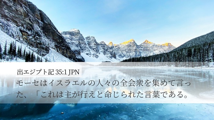 出エジプト記 35:1 JPN Desktop Wallpaper - モーセはイスラエルの人々の全会衆 - Desktop Bible Verse Wallpaper