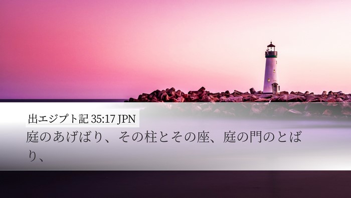 出エジプト記 35:17 JPN Desktop Wallpaper - 庭のあげばり、その柱とその座、庭 - Desktop Bible Verse Wallpaper