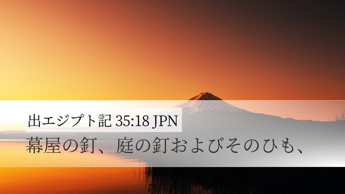 出エジプト記 35:18 JPN Bible Verse Image