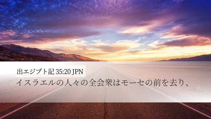 出エジプト記 35:20 JPN Bible Verse Image