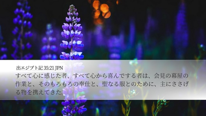 出エジプト記 35:21 JPN Bible Verse Image