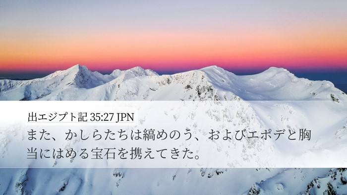 出エジプト記 35:27 JPN Bible Verse Image