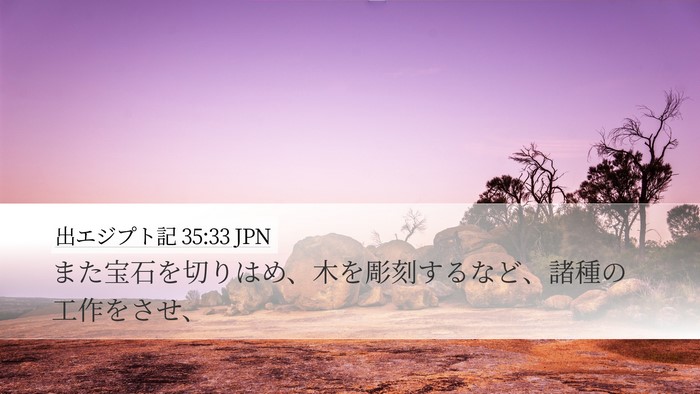 出エジプト記 35:33 JPN Desktop Wallpaper - また宝石を切りはめ、木を彫刻する - Desktop Bible Verse Wallpaper