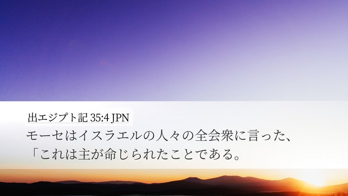 出エジプト記 35:4 JPN Bible Verse Image