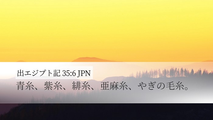 出エジプト記 35:6 JPN Bible Verse Image