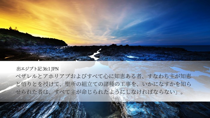 出エジプト記 36:1 JPN Bible Verse Image
