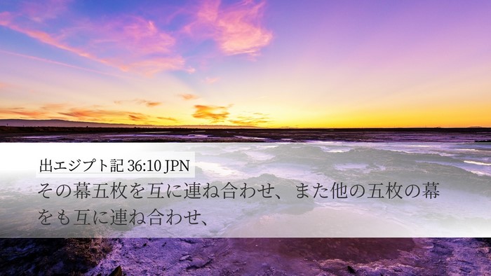 出エジプト記 36:10 JPN Bible Verse Image
