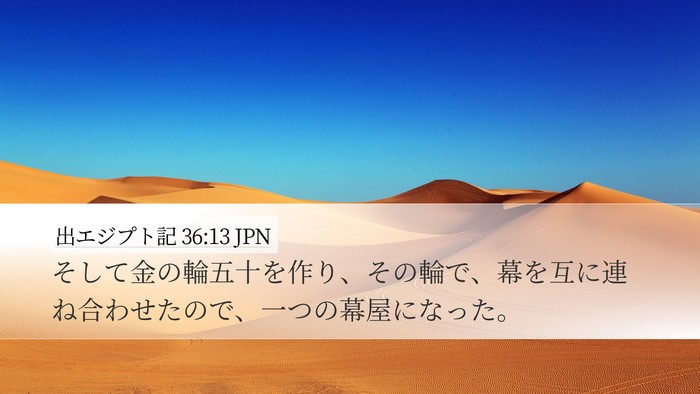 出エジプト記 36:13 JPN Bible Verse Image