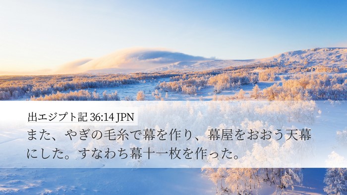 出エジプト記 36:14 JPN Bible Verse Image