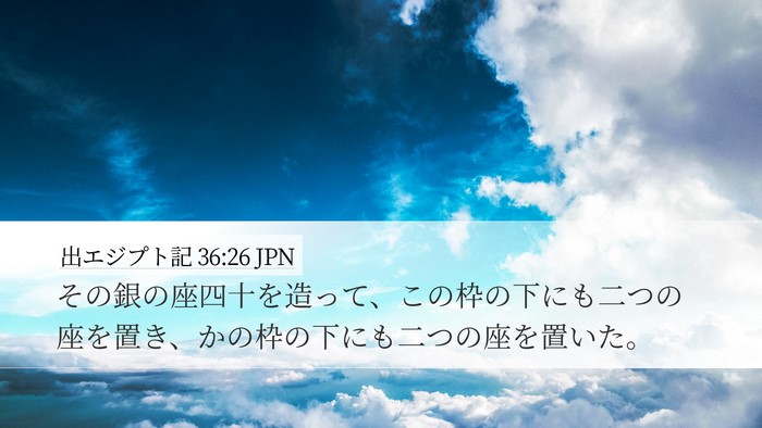 出エジプト記 36:26 JPN Desktop Wallpaper - その銀の座四十を造って、この枠の - Desktop Bible Verse Wallpaper