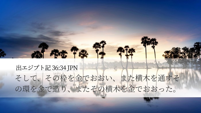 出エジプト記 36:34 JPN Bible Verse Image