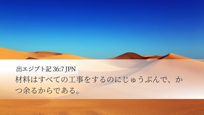 出エジプト記 36:7 JPN Desktop Wallpaper - 材料はすべての工事をするのにじゅ - Desktop Bible Verse Wallpaper