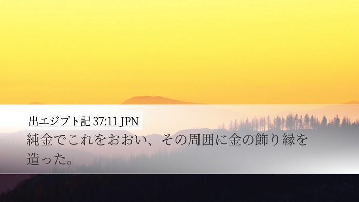 出エジプト記 37:11 JPN Desktop Wallpaper - 純金でこれをおおい、その周囲に金 - Desktop Bible Verse Wallpaper