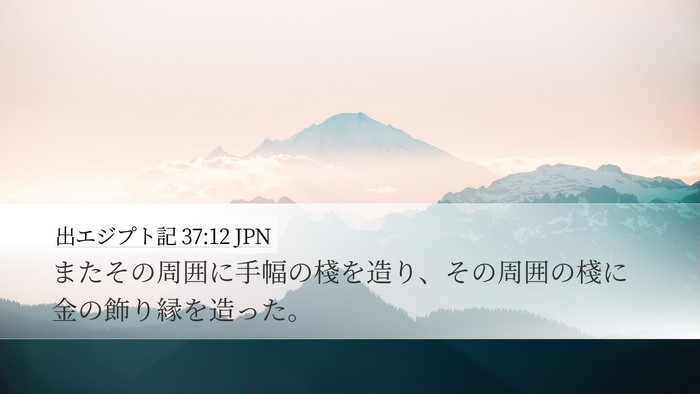 出エジプト記 37:12 JPN Desktop Wallpaper - またその周囲に手幅の棧を造り、そ - Desktop Bible Verse Wallpaper