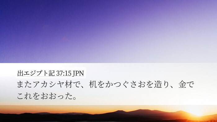 出エジプト記 37:15 JPN Desktop Wallpaper - またアカシヤ材で、机をかつぐさお - Desktop Bible Verse Wallpaper