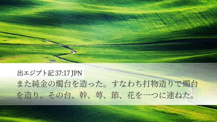出エジプト記 37:17 JPN Bible Verse Image