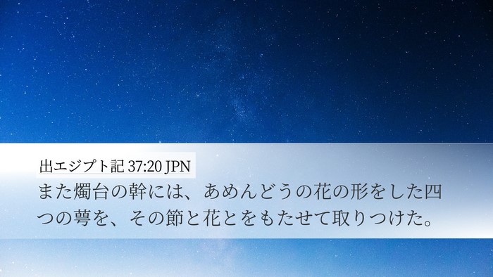 出エジプト記 37:20 JPN Bible Verse Image