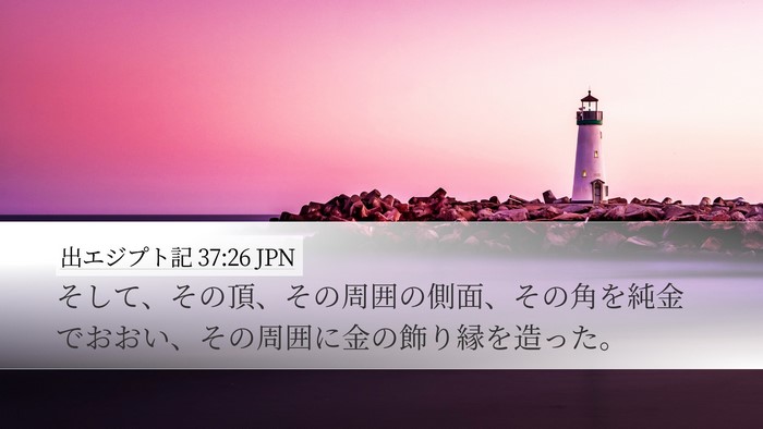 出エジプト記 37:26 JPN Desktop Wallpaper - そして、その頂、その周囲の側面、 - Desktop Bible Verse Wallpaper